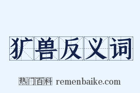 犷兽反义词是什么意思的图片